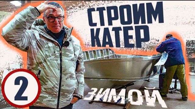 КУПИЛ КАТЕР. Строим Зимой #2. Нарезка. Силовой Набор. смотреть онлайн