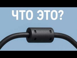 Ферритовый фильтр - что это и для чего он нужен?