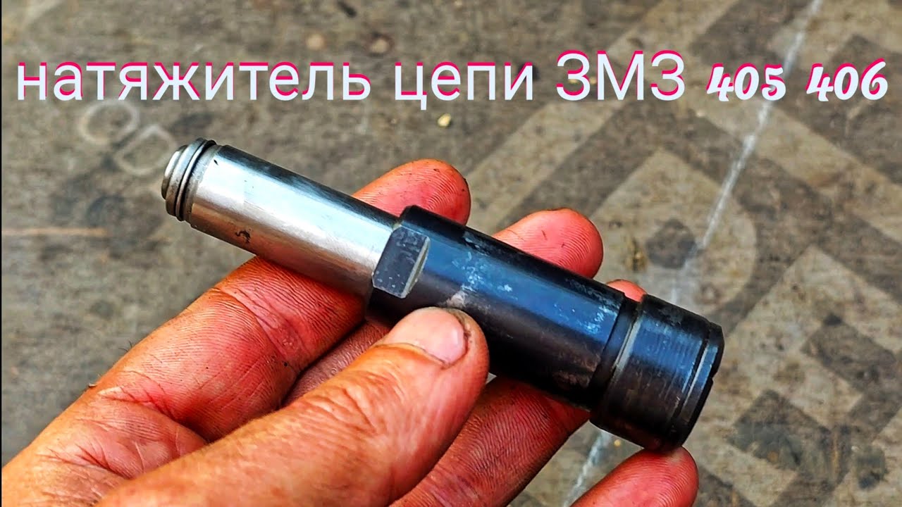 Как зарядить гидро натяжитель цепи ЗМЗ 405 406. Газель смотреть онлайн
