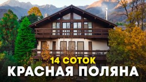 Шале в Красной Поляне на краю леса с участком 14 соток
