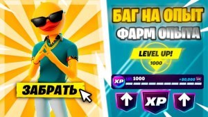 РАБОЧИЙ БАГ НА ОПЫТ В 3 СЕЗОНЕ 7 ГЛАВЫ ФОРТНАЙТ | КАРТА НА ОПЫТ В ФОРТНАЙТ
