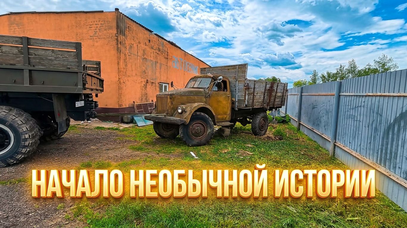 Первый запуск ГАЗ 63 после очень долгого простоя.Новый неожиданный проект! смотреть онлайн
