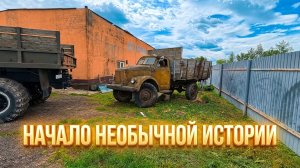 Первый запуск ГАЗ 63 после очень долгого простоя.Новый неожиданный проект!