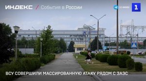 ВСУ совершили массированную атаку рядом с ЗАЭС