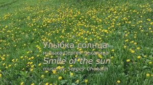 Улыбка солнца. Сергей Чекалин. Smile of the Sun. Sergey Chekalin.