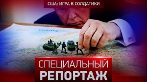 США: игра в солдатики