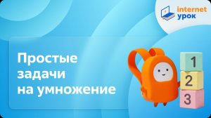 Математика 2 класс. Простые задачи на умножение