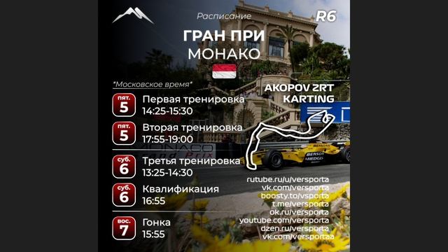 Расписание 6 этапа 2026 года! Монако! 05 - 07 июня! смотреть онлайн