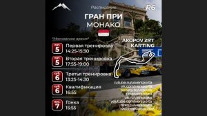 Расписание 6 этапа 2026 года! Монако! 05 - 07 июня!