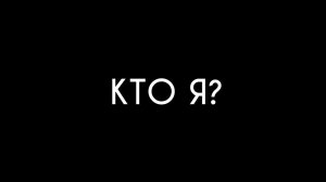 кто я? моя биография