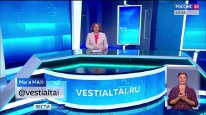 «Вести Алтай» за 4 июня 2026 года с сурдопереводом