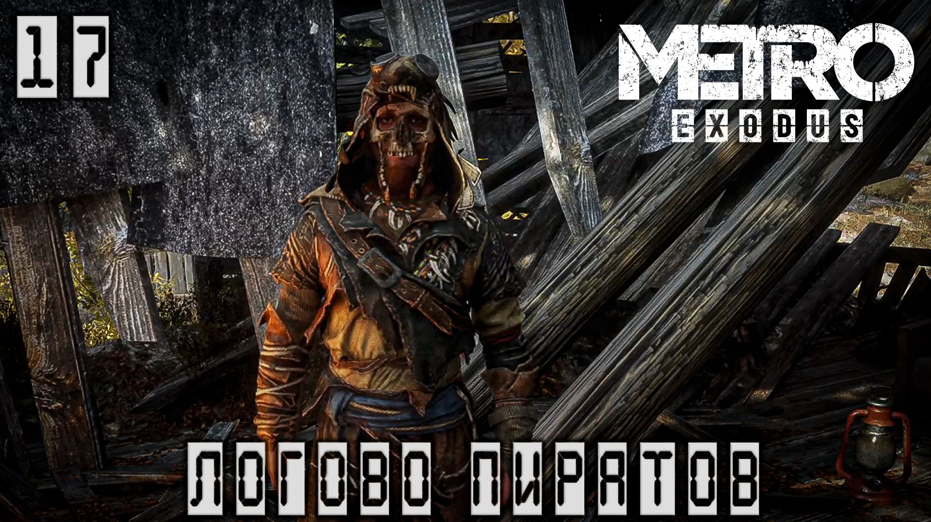 Metro Exodus - Логово пиратов. Медведь у церкви #17 смотреть онлайн
