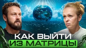 ВСЯ ПРАВДА О МАТРИЦЕ