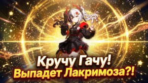Кручу Гачу! Выпадет Лакримоза?! - Neverness to Everness (NTE)