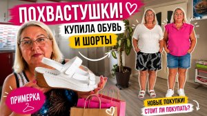 Что я купила в этот раз? Большая примерка