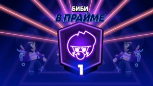 Прайм на Биби:)