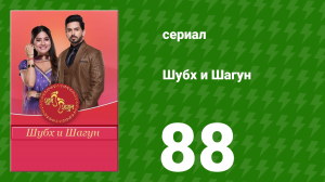 Шубх и Шагун 88 серия (сериал, 2022)