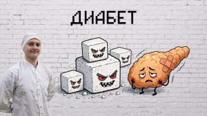ПОЯСНЯЮ ПРО САХАРНЫЙ ДИАБЕТ ЗА 9 МИНУТ