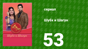 Шубх и Шагун 53 серия (сериал, 2022)