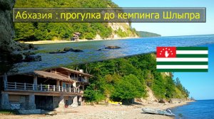 Абхазия прогулка до кемпинга Шлыпра / Отдых с детьми на море