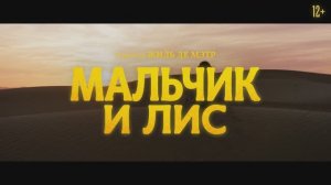 Мальчик и лис