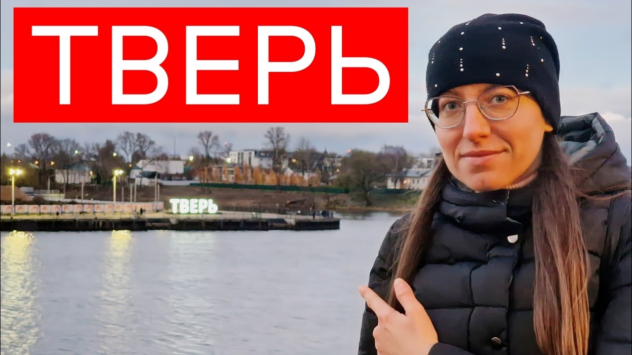 Наша поездка в Тверь: большая прогулка по городу. Впечатления неоднозначные... смотреть онлайн