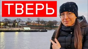 Наша поездка в Тверь: большая прогулка по городу. Впечатления неоднозначные...