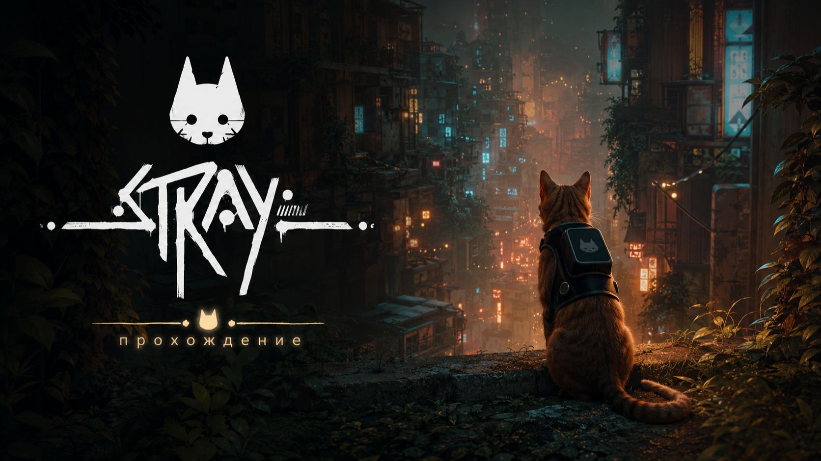Stray Глава 1: Спокойное прохождение игры Stray в 4K без комментариев смотреть онлайн