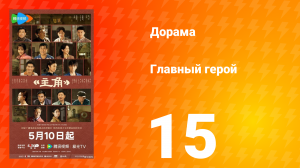 Главная героиня 15 серия
