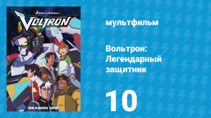 Вольтрон: Легендарный защитник 1 сезон 10 серия (мультсериал, 2016)