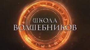 Трейлер фильма «Школа волшебников» (2026)