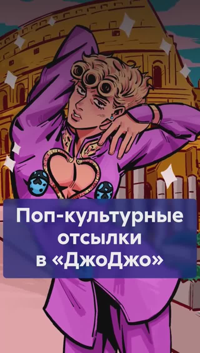 Как МИКЕЛАНДЖЕЛО и VOGUE повлияли на ДЖОДЖО? #ДжоДжо #JoJosBizarreAdventure смотреть онлайн