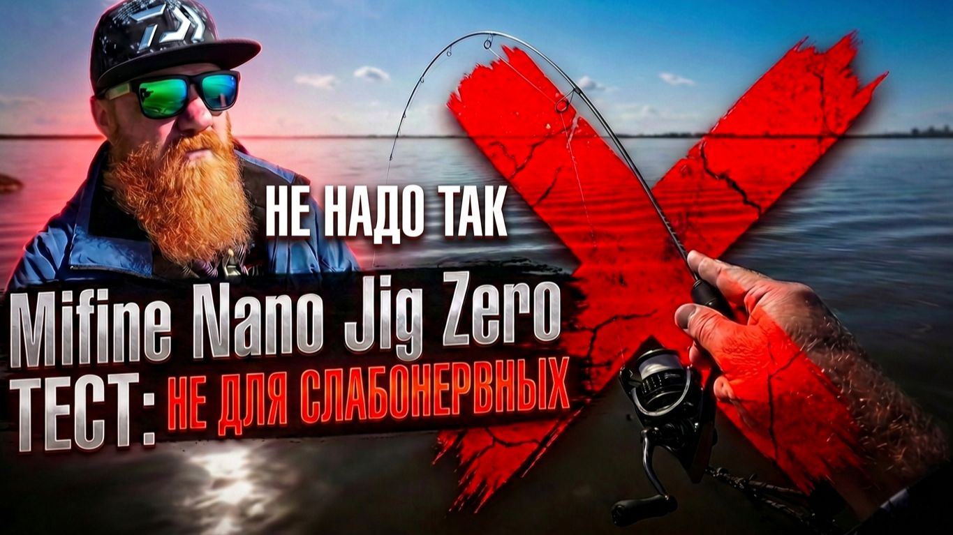 БЮДЖЕТНЫЙ Mifine Nano Jig Zero 183: ВЫДЕРЖИТ перегруз? Лучший спиннинг для мормышинга? смотреть онлайн