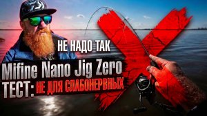 БЮДЖЕТНЫЙ Mifine Nano Jig Zero 183:  ВЫДЕРЖИТ перегруз? Лучший спиннинг для мормышинга?