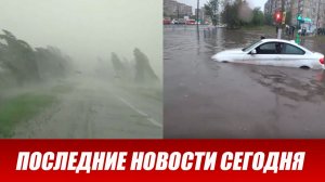 Новости Сегодня 04.06.2026 - ЧП новый выпуск 4 июня 2026 года