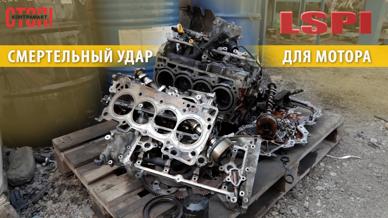 Как LSPI убивает двигатель: реальный случай смотреть онлайн