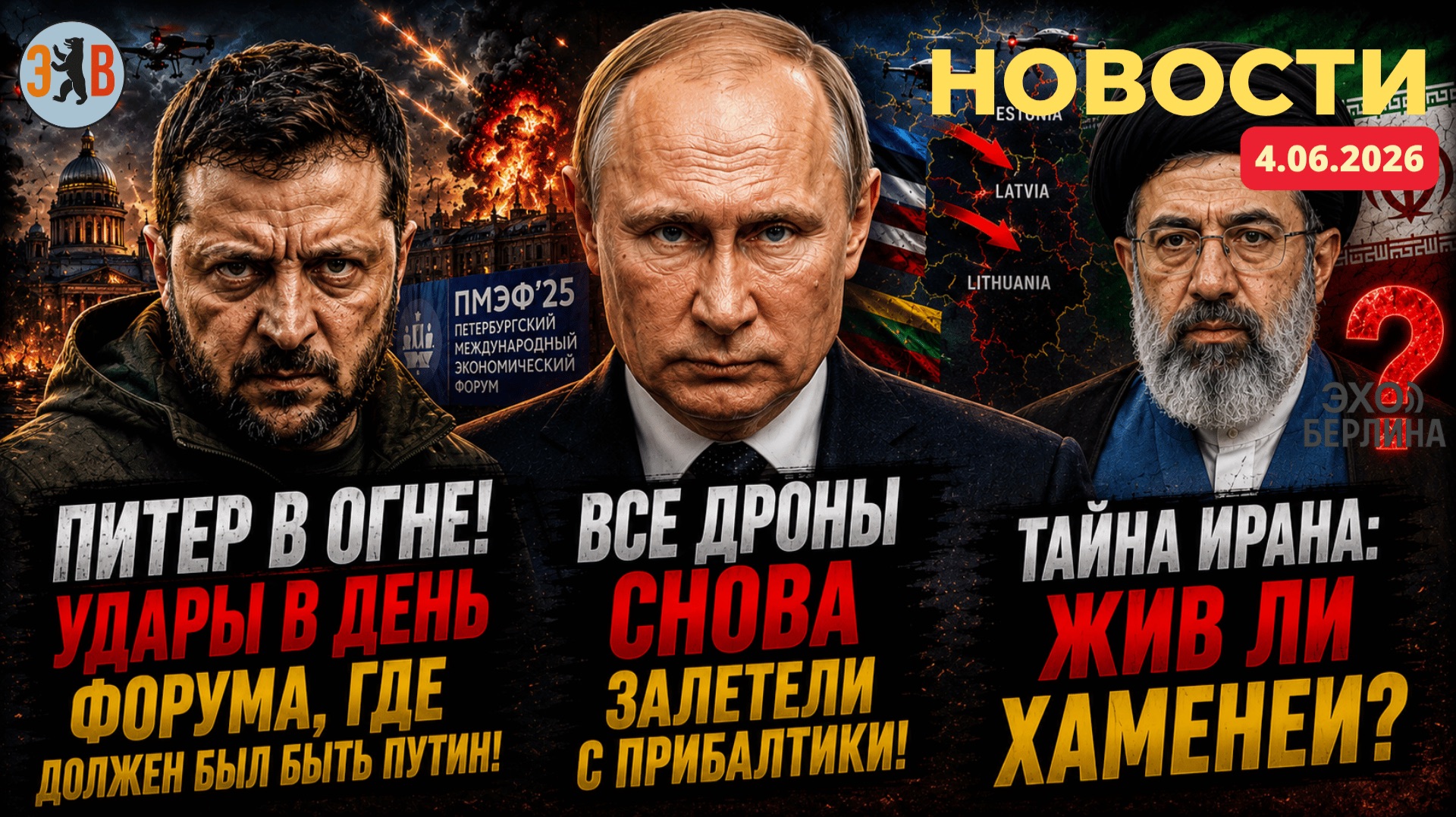 Новости ⚡️Удар по Петербургу и новая реальность конфликта - дроны у ворот форума и след Прибалтики смотреть онлайн