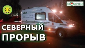 Удушающая вонь на «севере» #Москва