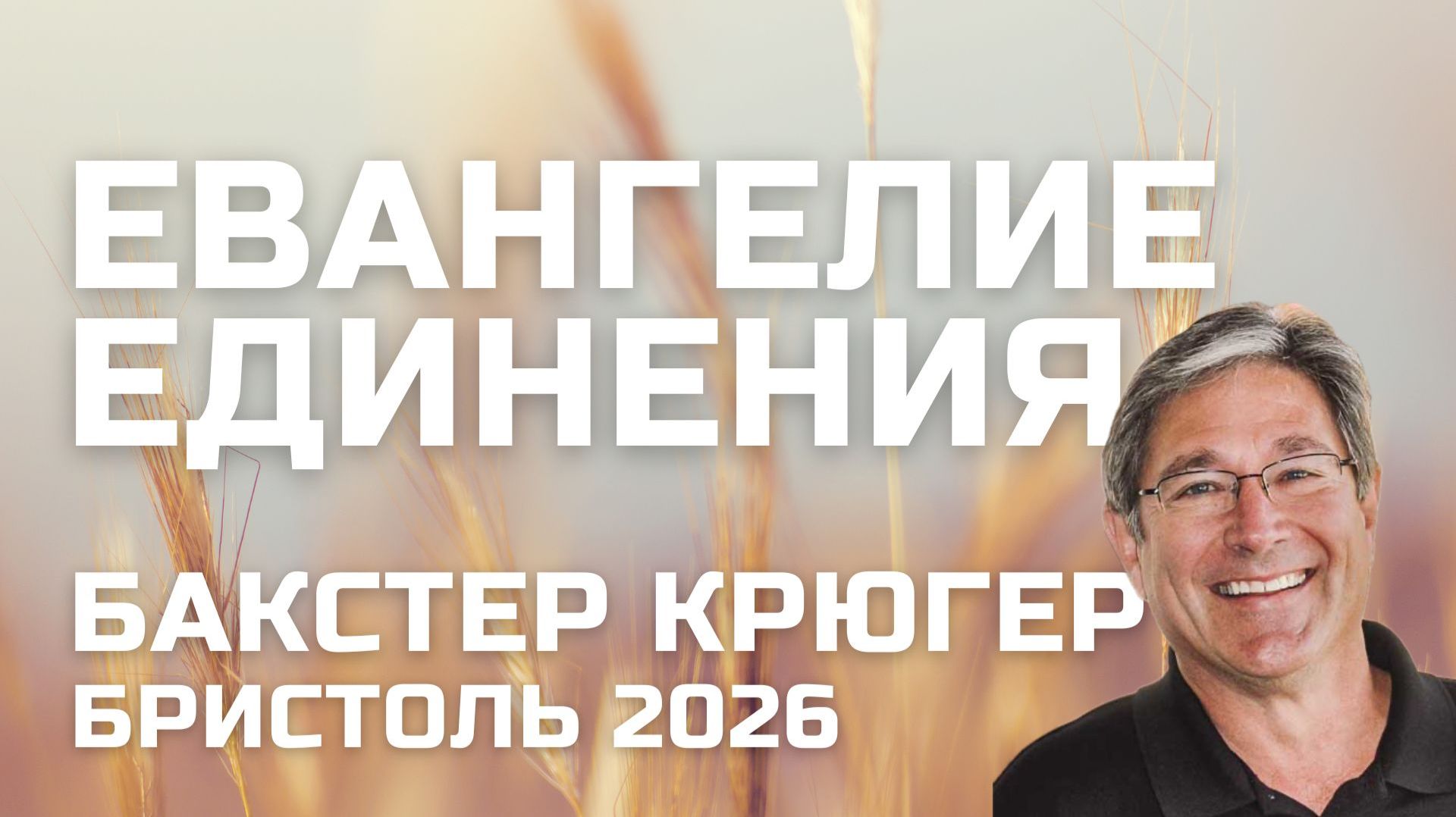 Евангелие единения Бакстер Крюгер Бристоль 2026 смотреть онлайн