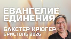Евангелие единения Бакстер Крюгер Бристоль 2026