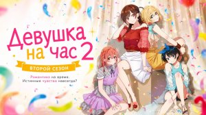 Девушка на час - сезон 2 серия 4 / Rent-a-Girlfriend
