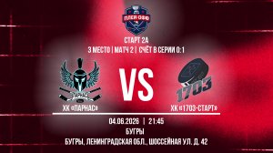 ХК «Парнас» - ХК «1703-Старт» | 04.06.2026