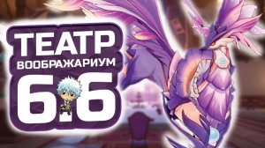 Легчайший Театр? 🎭 ГЕНШИН ИМПАКТ Гайд на НОВЫЙ Театр Воображариум ПАТЧ 6.6! Что Изменилось?