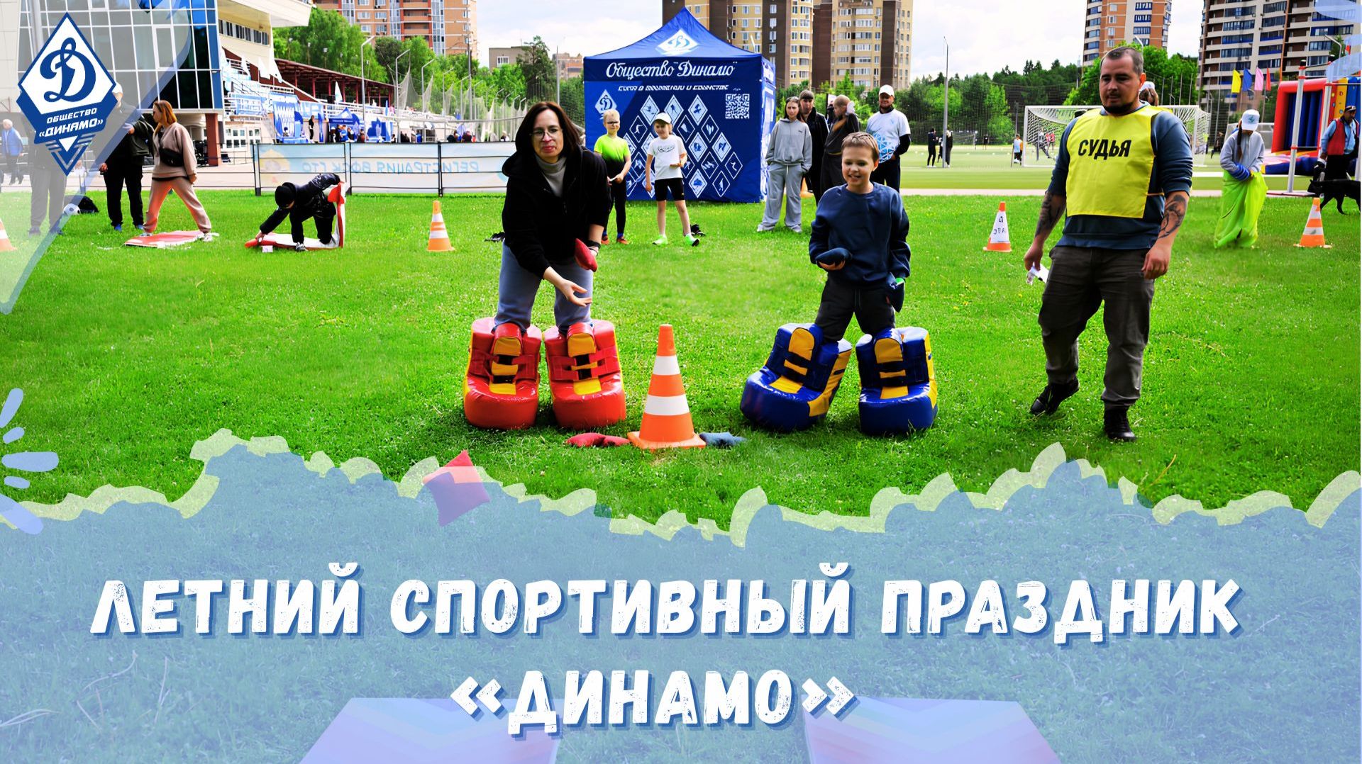 «Летний спортивный праздник «Динамо» 2026 смотреть онлайн