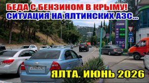 Бензин в Крыму... Ситуация на ялтинских АЗС... Цена бензина. Ялта. Июнь 2026