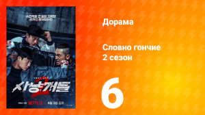 Словно гончие 2 сезон 6 серия