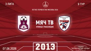 Царицыно 2013 -Тушино 2013 (Начало 07.06.2026 в 09-00)