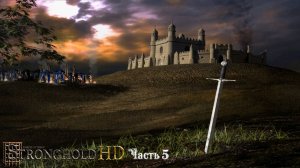 Stronghold HD ( Осада ) Часть 5