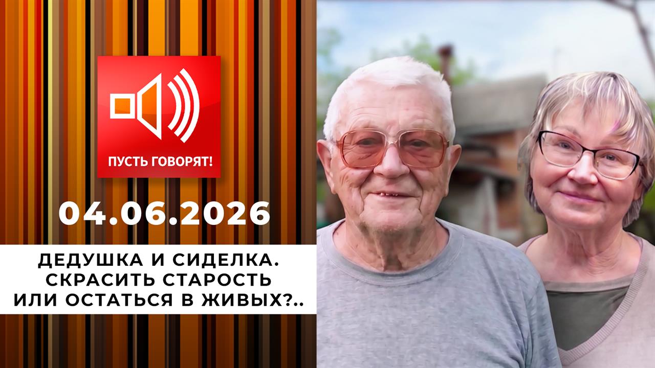 Дедушка и сиделка. Скрасить старость или остаться в живых?.. Пусть говорят. Выпуск от 04.06.2026 смотреть онлайн
