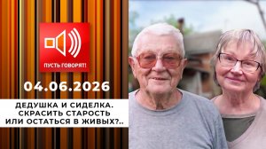 Дедушка и сиделка. Скрасить старость или остаться в живых?.. Пусть говорят. Выпуск от 04.06.2026